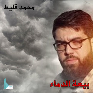 سوف نبقى للحسين by محمد قليط