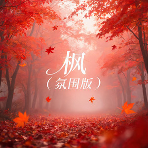 枫 - 氛围版 by 啊澈