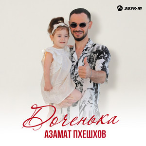 Доченька by Азамат Пхешхов