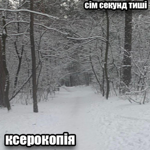 Сім секунд тиші — Ксерокопія