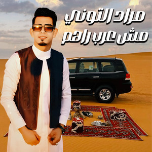 مراد التوني - مش عرب راهم