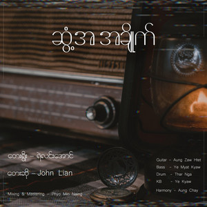 John Lian - ဆွံ့အ အချိုက်