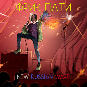 Музыка для психов by ФРИК ПАТИ