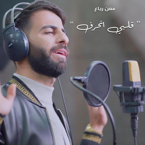 قلبي انحرف by Maan Rabaa