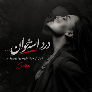 آهنگ غمگین درداستخوان، پولتو پس بگیر خوشت نیومد by solba