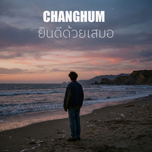 ยินดีด้วยเสมอ by Changhum