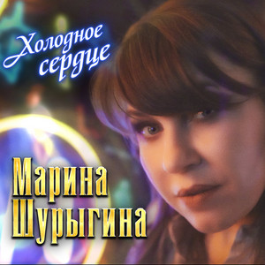 Холодное сердце by Марина Шурыгина