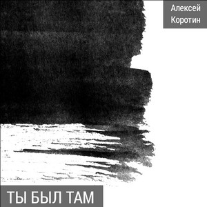 Алексей Коротин - Милые мамины руки