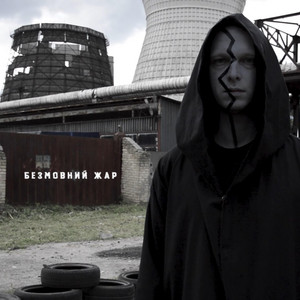 Karoev — Безмовний жар