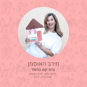 בית קט נחמד by מירב האוסמן