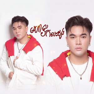 មហារីកបេះដូង by សុគន្ធ ថេរ៉ាយុ