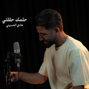 حلمك حققتي by هادي الحسيني