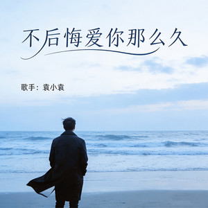 不后悔爱你那么久 - Dj浩然版 by 袁小袁, 浩然