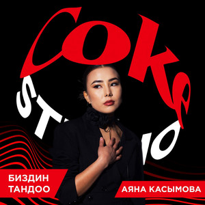 Биздин Тандоо - Coke Studio by Аяна Касымова