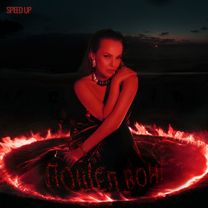 Albina Dzhanabaeva - Пошел вон (Speed Up Version)