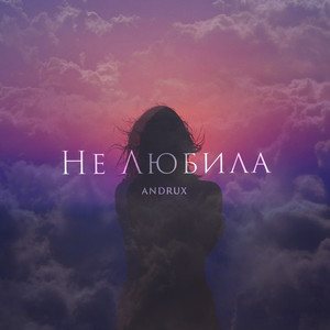 Cover art: Не Любила