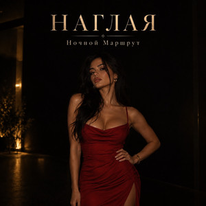 НАГЛАЯ by Ночной Маршрут
