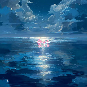 童话 by 烟嗓船长