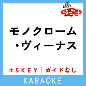 モノクローム・ヴィーナス +1Key(原曲歌手:池田聡) - song and lyrics