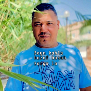 Cheikh Maamar Saidi - 3ayn kahla bazaf basah zarga la (Remix 2019)