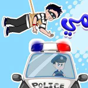 ح ح حرامي by Kidsss - كيدززز