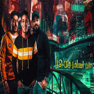 مهرجان عايز اسافر من هنا ( يالي غاويه مبداء الاباحه ) by 7l2olo, Mostafa Elgen