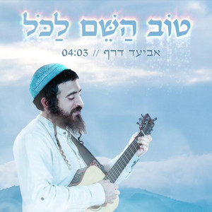 טוב ה לכל by אביעד