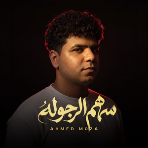 سهم الرجوله - Live by Ahmed Moza