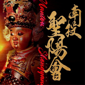 Mars Benny 阿瑞斯 - Nantou Shengyang Society