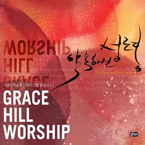 왕의 문 열렸으니 (Feat. 김성수) by GRACE HILL