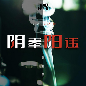 阴奉阳违 - 和声伴奏版 by 张真贺