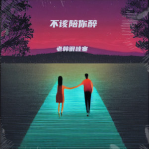 不该陪你醉