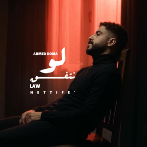 لو نتفق - Law Nettefi' by AHMED DOMA MUSIC