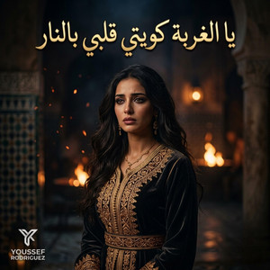 يا الغربة كويتي قلبي بالنار by Youssef Rodriguez