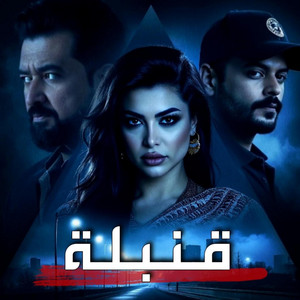 قنبلة