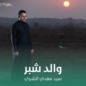 سيد مهدي الشبري - والد شبر