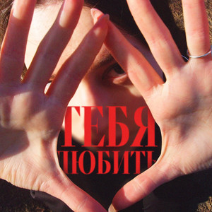 тебя любить by никита соль
