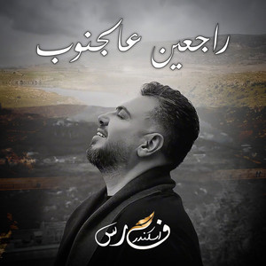 Fares Iskandar - راجعين عالجنوب