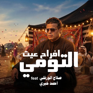أفراح عيت التومي by احمد خيري, صلاح الورفلي