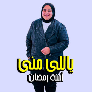 عنتر تيتو - أمنة رمضان - ده التوب اللى على ايده دوقت الحب - هو ابويا - ياللى منى