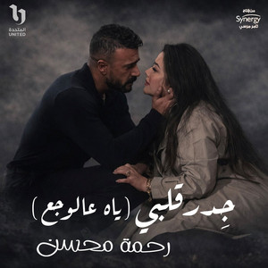 رحمه محسن - جدر قلبى (ياه عالوجع) من مسلسل على كلاى
