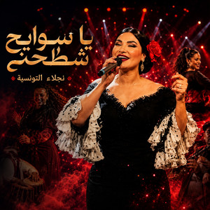 Ya Sawayah Chatahni | يا سوايح شطّحني by Najla Ettounsia