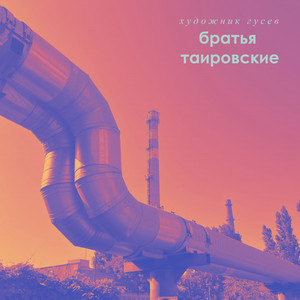 Художник Гусев — БРАТЬЯ ТАИРОВСКИЕ