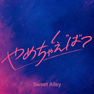 やめちゃえば？ by Sweet Alley