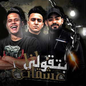 بتقولي انك عشقاني by Ameen Khattab, Moustafa Elgen, Hady El Sagheer