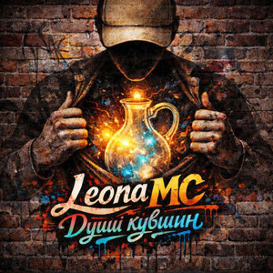 LeonaMC — Души кувшин