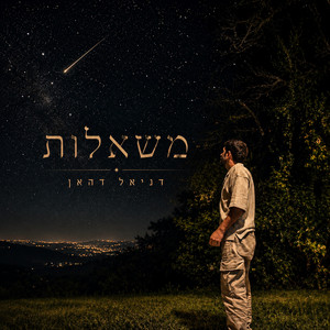 משאלות by דניאל דהאן