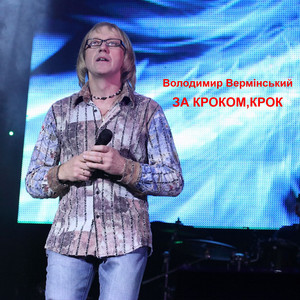 За кроком, крок