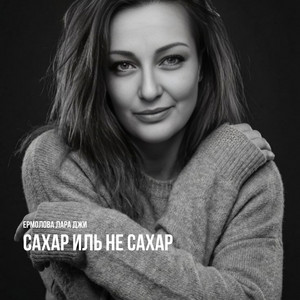 Сахар иль не сахар by Ермолова Лара Джи