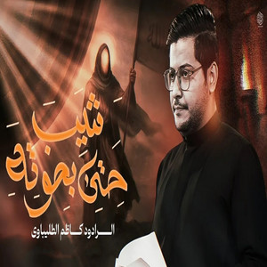كاظم الطليباوي - حتى بصوته شيب